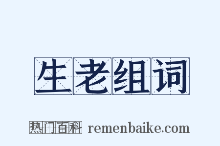 生老组词是什么意思的图片